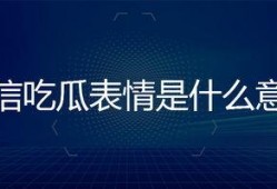 微信吃瓜表情是什么意思怎么回复,趣味互动背后的含义及回复技巧